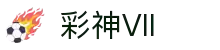 彩神Vll(股份)有限公司 - 追求健康一起成长